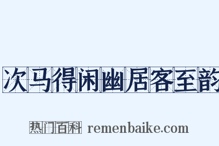 次马得闲幽居客至韵是什么意思的图片